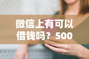 微信上有可以借钱吗？5000元无门槛借款平台推荐，6个借款平台适合黑户下款盘点