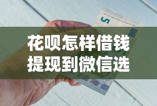 花呗怎样借钱提现到微信选哪个平台？7个失信人员可以借到钱的软件推荐
