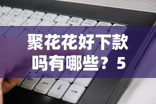 聚花花好下款吗有哪些？5个黑户信用评分不足能下款的软件推荐给你
