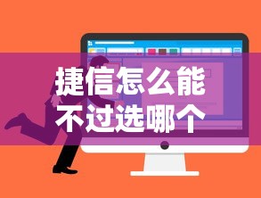 捷信怎么能不过选哪个平台?7个好一点的贷款平台推荐 捷信怎么能不过选哪个平台?7个好一点的贷款平台推荐