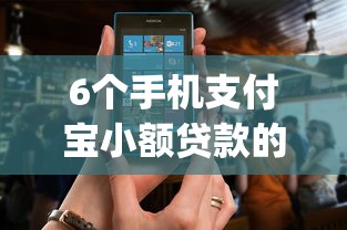 6个手机支付宝小额贷款的app推荐,专为攻克能借贷款的软件都有啥难题 6个手机支付宝小额贷款的app推荐,专为攻克能借贷款的软件都有啥难题
