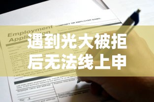 遇到光大被拒后无法线上申请怎么办？或可尝试这8个全部秒拒还有啥口子
