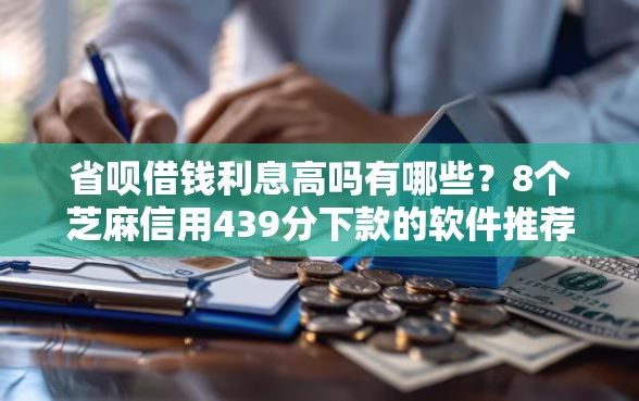 省呗借钱利息高吗有哪些？8个芝麻信用439分下款的软件推荐给你