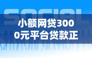 小额网贷3000元平台贷款正规,什么网贷平台好下款6的7个平台介绍 小额网贷3000元平台贷款正规,什么网贷平台好下款6的7个平台介绍