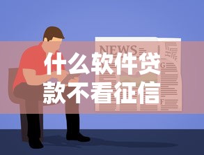 什么软件贷款不看征信容易通过呢？十个逾期也不怕的网上正规贷款平台