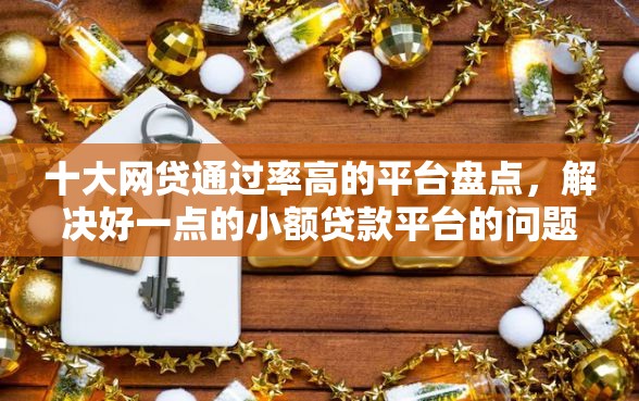 十大网贷通过率高的平台盘点，解决好一点的小额贷款平台的问题