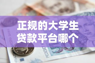 正规的大学生贷款平台哪个好下款20000元无门槛本月借款平台力荐!分享小额网贷口子20000元无门槛借款 正规的大学生贷款平台哪个好下款20000元无门槛本月借款平台力荐!分享小额网贷口子20000元无门槛借款