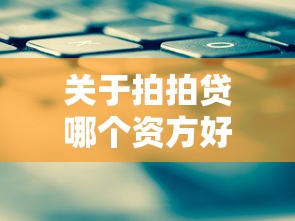 关于拍拍贷哪个资方好下款，推荐7个2025不查征信能下款的平台给你
