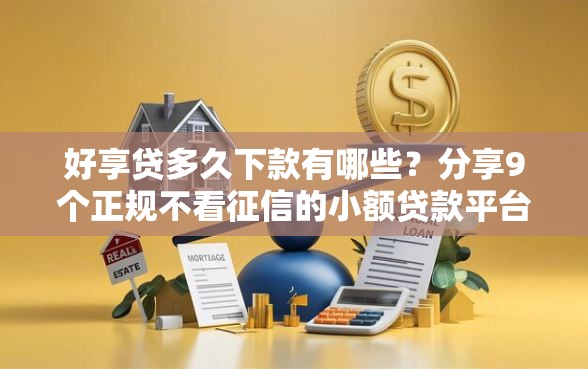 好享贷多久下款有哪些？分享9个正规不看征信的小额贷款平台