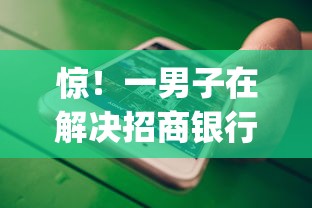 惊！一男子在解决招商银行可以借钱吗微信时竟然发现8个不看征信小额借钱的app，事后分享了出来