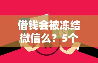 借钱会被冻结微信么?5个靠谱和安逸花一样的平台还推荐 借钱会被冻结微信么?5个靠谱和安逸花一样的平台还推荐