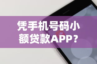 凭手机号码小额贷款APP？6个支持下款到微信的借款平台不看负债容易借钱