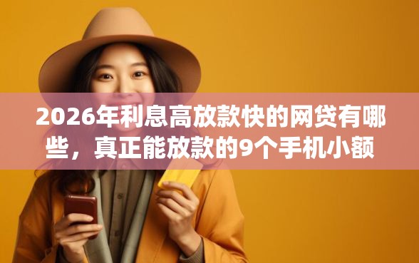 2026年利息高放款快的网贷有哪些,真正能放款的9个手机小额黑户快速贷款app推荐 2026年利息高放款快的网贷有哪些,真正能放款的9个手机小额黑户快速贷款app推荐