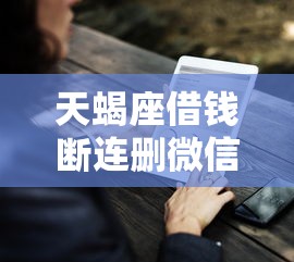 天蝎座借钱断连删微信？这7个没看征信的平台值得一试