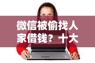 微信被偷找人家借钱？十大17岁网贷平台推荐