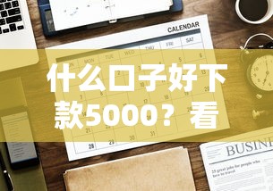 什么口子好下款5000？看看这7个贷款平台有没有能下款的