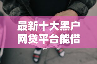 最新十大黑户网贷平台能借到钱啊急用，专治浦发信用卡两次申请被拒