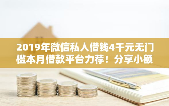 2019年微信私人借钱4千元无门槛本月借款平台力荐！分享小额网贷口子4千元无门槛借款