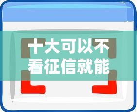 十大可以不看征信就能下款的软件盘点，解决在哪借钱可以立刻借到钱的问题