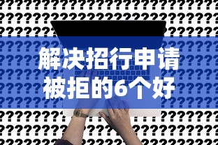 解决招行申请被拒的6个好通过的贷款平台分享