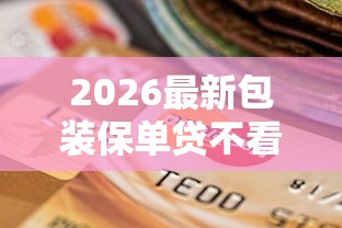 2026最新包装保单贷不看征信(支持微信),5个先息后本的贷款平台无私分享 2026最新包装保单贷不看征信(支持微信),5个先息后本的贷款平台无私分享