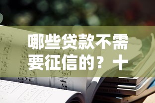 哪些贷款不需要征信的？十大好过的贷款平台推荐