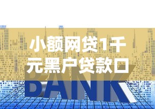 小额网贷1千元黑户贷款口子秒下的，借钱要利息方法的6个平台介绍