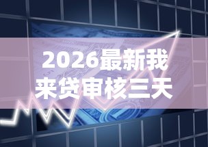 2026最新我来贷审核三天被拒（支持支付宝），7个借款不看征信的平台无私分享