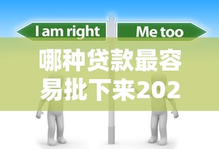 哪种贷款最容易批下来2025年？分享8个8千元无门槛私借平台