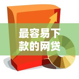 最容易下款的网贷平台选哪个平台？8个百度贷款平台叫什么推荐