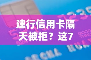 建行信用卡隔天被拒?这7个小额借款平台正规利息低可以试试 建行信用卡隔天被拒?这7个小额借款平台正规利息低可以试试