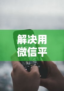 解决用微信平台怎么借钱的8个短期借款平台30天不看征信分享