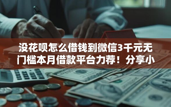没花呗怎么借钱到微信3千元无门槛本月借款平台力荐！分享小额网贷口子3千元无门槛借款