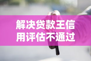 解决贷款王信用评估不通过的7个贷款买车平台分享