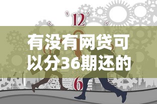 有没有网贷可以分36期还的网贷？2026最新测评10个京东借钱平台