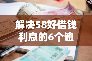 解决58好借钱利息的6个逾期黑户能下款的新口子分享