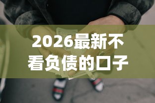 2026最新不看负债的口子（支持支付宝），8个网贷平台p2p无私分享