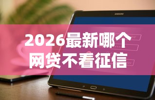 2026最新哪个网贷不看征信好贷钱（支持支付宝），5个平台最好借钱无私分享