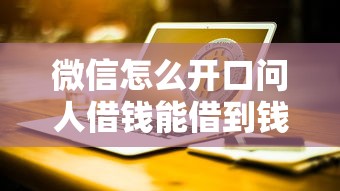 微信怎么开口问人借钱能借到钱吗?20000元无门槛借款5个平台推荐 微信怎么开口问人借钱能借到钱吗?20000元无门槛借款5个平台推荐