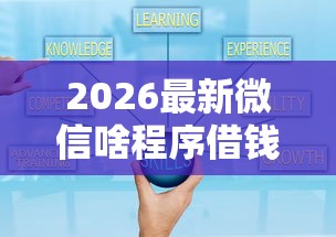 2026最新微信啥程序借钱好下款快（支持微信），7个网贷平台好借钱无私分享