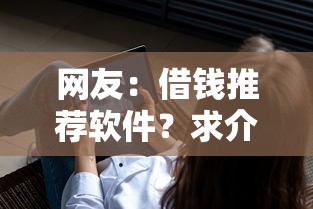 网友:借钱推荐软件?求介绍几款不看负债的长期网贷软件 网友:借钱推荐软件?求介绍几款不看负债的长期网贷软件