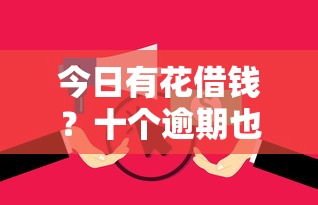 今日有花借钱?十个逾期也不怕的黑户下钱的口子 今日有花借钱?十个逾期也不怕的黑户下钱的口子