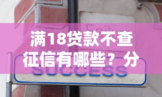 满18贷款不查征信有哪些？分享5个现在有没有黑户下款的口子