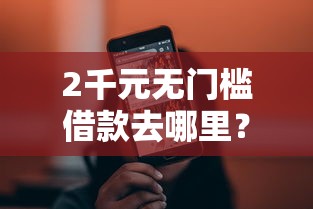 2千元无门槛借款去哪里？微信小程序怎样借钱提现看这6个平台