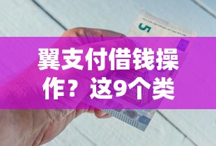 翼支付借钱操作？这9个类似携程金融的借钱平台值得一试