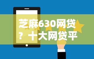 芝麻630网贷？十大网贷平台排名不分先后前100名推荐