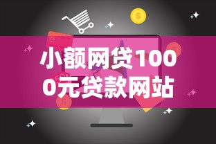 小额网贷1000元贷款网站平台，18岁能贷款的软件包通过的8个平台介绍