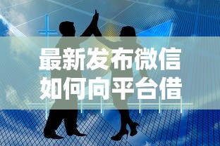 最新发布微信如何向平台借钱提现，私人借钱1万元有这6个渠道