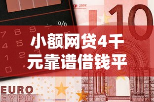 小额网贷4千元靠谱借钱平台，微信怎么借钱给人家的5个平台介绍