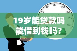 19岁能贷款吗能借到钱吗？8千元无门槛借款8个平台推荐